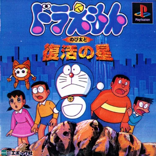 Doraemon - Nobita to Fukkatsu no Hoshi (Japan)